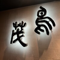 鳥茂 - 