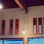 ケンチャンラーメン - 店内、短冊の表示。