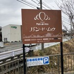 パン ドゥ ムゥ - 