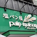 塩パン屋 パン・メゾン 銀座店 - 