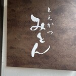 とんかつ みとん 四間道 - 