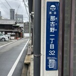 とんかつ みとん 四間道 - 