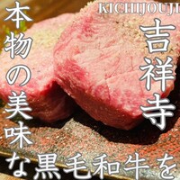 焼肉 いのうえ 吉祥寺店 - 