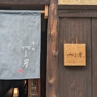 富小路 やま岸 - 