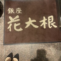 花大根 - 