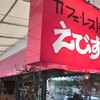 味のレストラン えびすや 幸町店