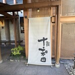 鰻 十和田 - 入口看板