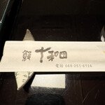 鰻 十和田 - テーブルセッティング