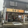 麺屋 真