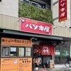 バソキ屋 朝霞店