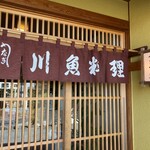 川魚料理 魚庄 - 