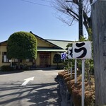 川魚料理 魚庄 - 