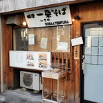 根津一朶そば - 