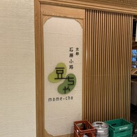 京都石塀小路豆ちゃ 日本橋 - 