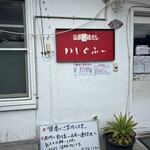 鶏そば屋いしぐふー - 