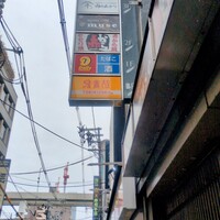 黄金出汁しゃぶと江戸前寿司 肉のあさつ 梅田お初天神店 - 