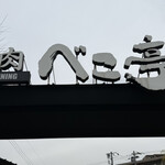 焼肉 べこ亭 たまプラーザ本店 - 