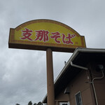 荒野のラーメン - 