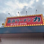 長浜ラーメン力 潤店 - 