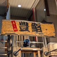 豊鮨 - 