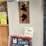 中華そば 笑歩 - 