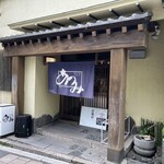 うなぎ料理 あつみ - 