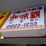 中国北方料理 知味観 - 