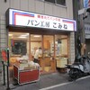 コミネベーカリー 銀座通り店
