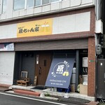 美味しい楽しい原ちゃん家 - 店舗外観