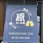 美味しい楽しい原ちゃん家 - タペストリー