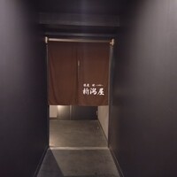 銀座 焼 新潟屋 - 