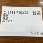 中華そば 雲ノ糸 - 『煮干し中華(細麺あっさり)』の食券