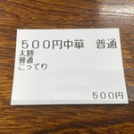 中華そば 雲ノ糸 - 『煮干し中華(太麺こってり)』の食券