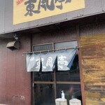東風亭 - 