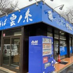 中華そば 雲ノ糸 - 外観