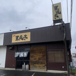 東風亭 - 東風吹かば匂ひおこせよ梅の花あるじなしとて春な忘れそ　誰だっけ？