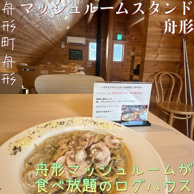 マッシュルームスタンド舟形 - 長沢（カフェ）の写真