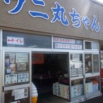 ウニ丸ちゃん - 