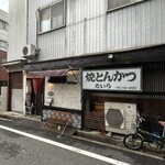 焼とんかつ たいら - 
