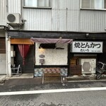 焼とんかつ たいら - 