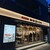 魚金分店 - 外観写真:店舗全景