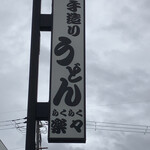 手造りうどん 楽々 - 高々と上がってる看板！