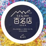 手造りうどん 楽々 - 2024うどん百名店です！