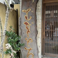 浅草むぎとろ 本店 - 