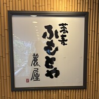 麓屋 京王プラザホテル - 