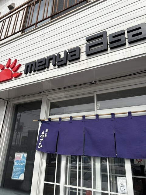 麺屋あさひ - 南永山（ラーメン）の写真