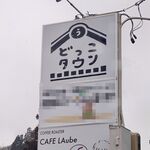 CAFE LAube 6고우점 - 시화 6호점 간판