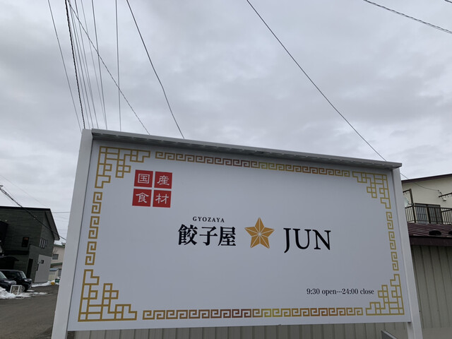 餃子屋JUN（ジュン） - 釧路（餃子）の写真