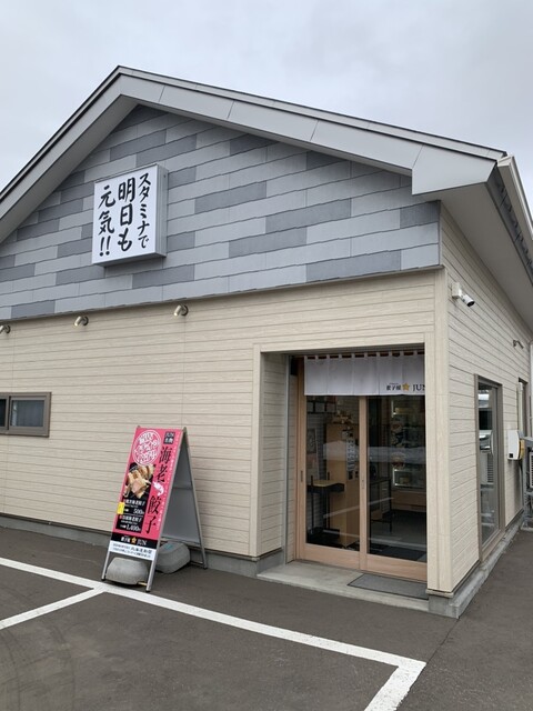 餃子屋JUN（ジュン） - 釧路（餃子）の写真