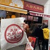 炎旨大鶏排 - 